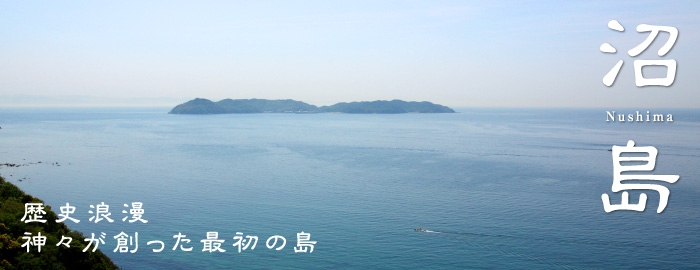 沼島 歴史浪漫。神々が創った最初の島。